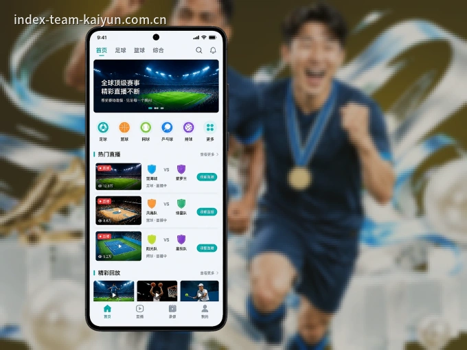 随时随地掌上观赛，尽在开云 APP