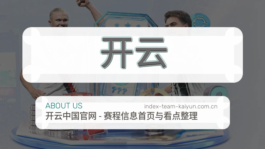 开云掌上赛事服务